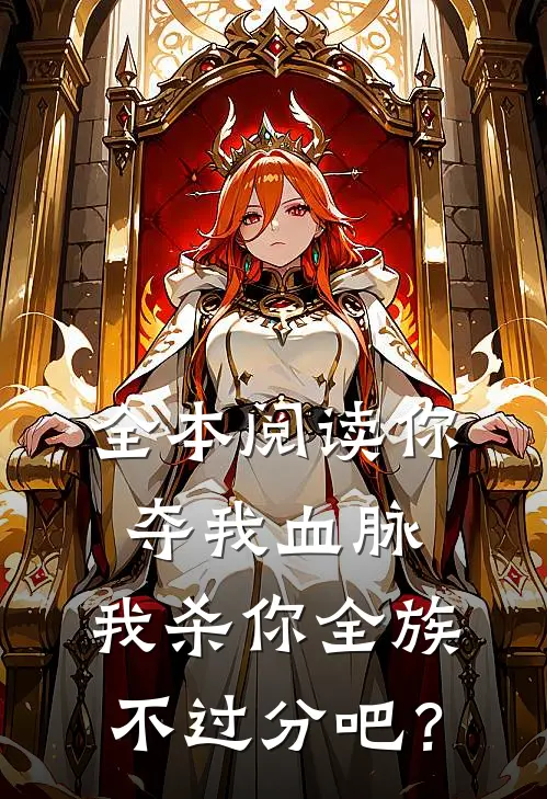 全本阅读你夺我血脉，我杀你全族不过分吧？
