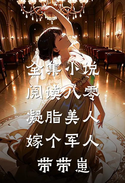 全集小说阅读八零凝脂美人，嫁个军人带带崽