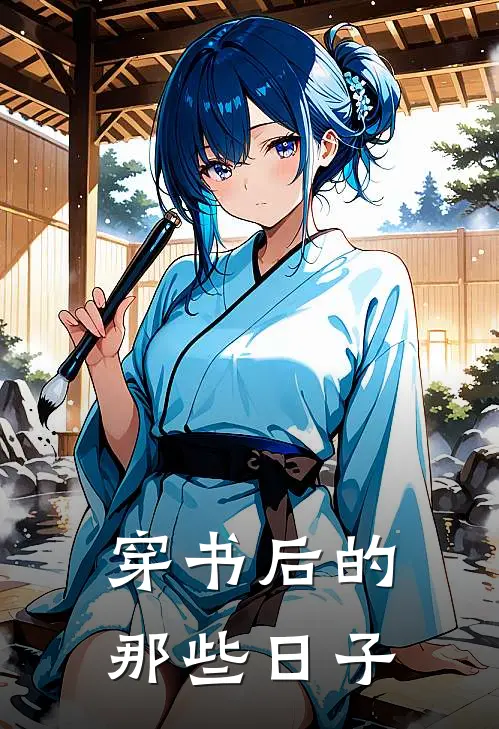 穿书后的那些日子