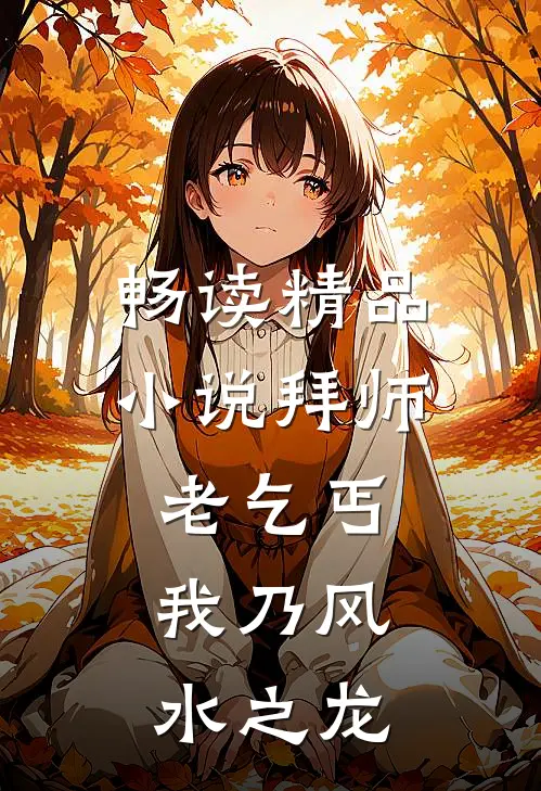 畅读精品小说拜师老乞丐：我乃风水之龙