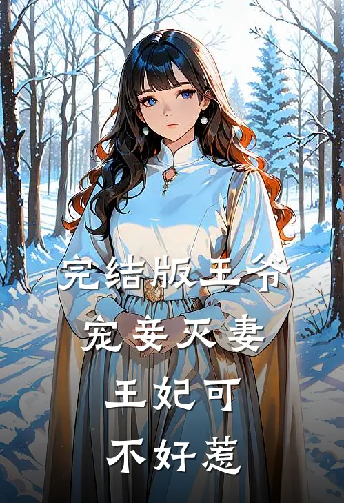 完结版王爷宠妾灭妻，王妃可不好惹