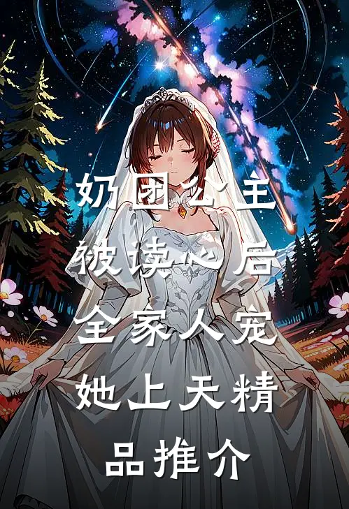 奶团公主被读心后，全家人宠她上天精品推介