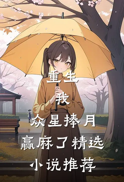重生：我，众星捧月，赢麻了精选小说推荐