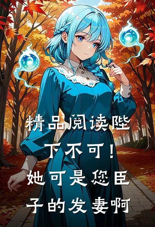 精品阅读陛下不可！她可是您臣子的发妻啊