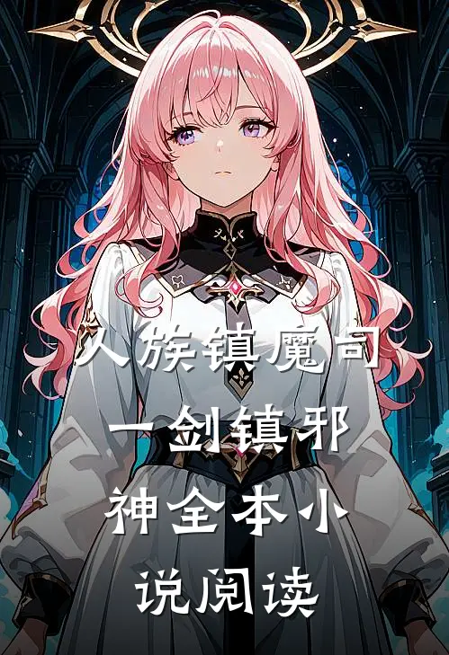 人族镇魔司，一剑镇邪神全本小说阅读