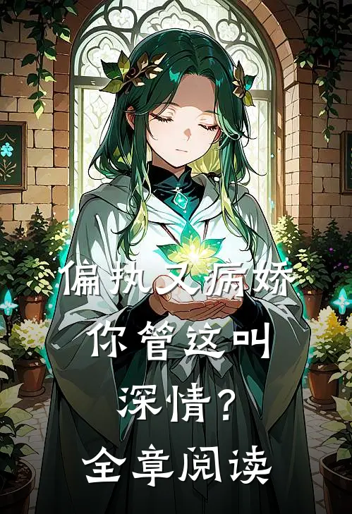偏执又病娇，你管这叫深情？全章阅读