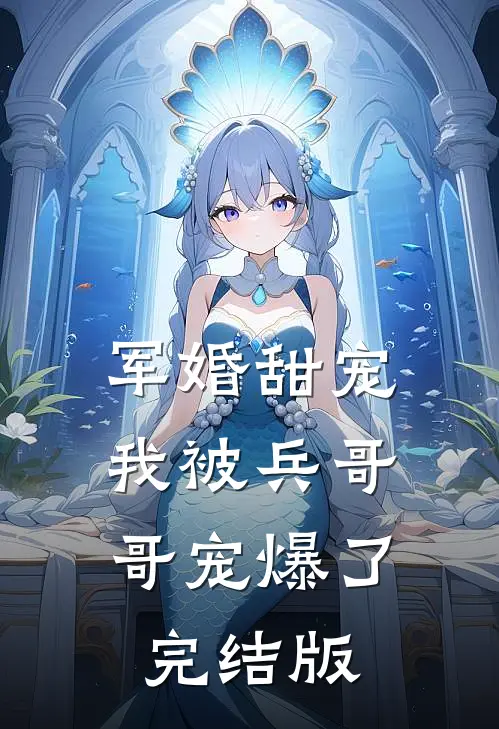 军婚甜宠：我被兵哥哥宠爆了完结版