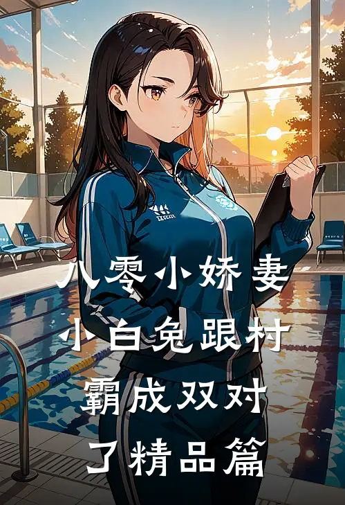 八零小娇妻：小白兔跟村霸成双对了精品篇