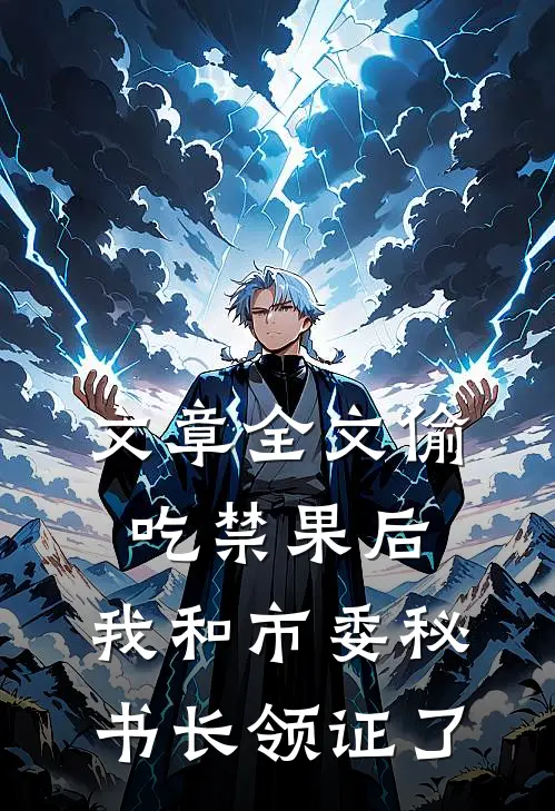 文章全文偷吃禁果后，我和市委秘书长领证了
