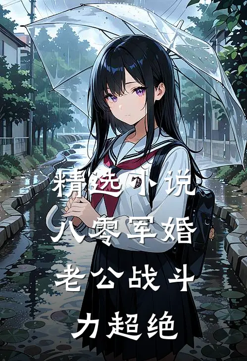 精选小说八零军婚，老公战斗力超绝