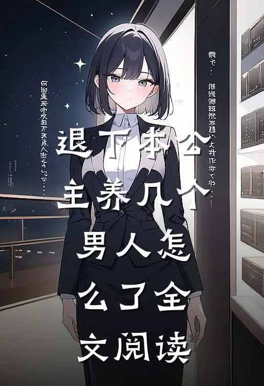 退下本公主养几个男人怎么了全文阅读
