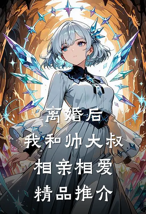 离婚后，我和帅大叔相亲相爱精品推介
