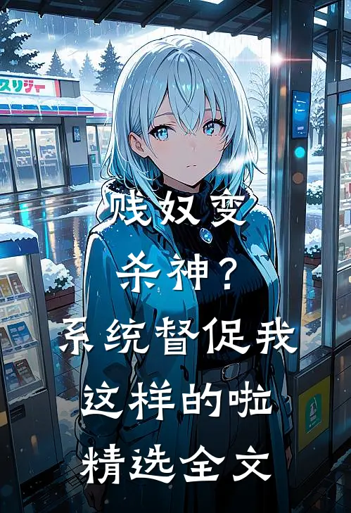 贱奴变杀神？系统督促我这样的啦精选全文