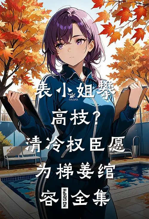 母亲寄来的土鸡蛋被保安队长踩碎后，我杀疯了