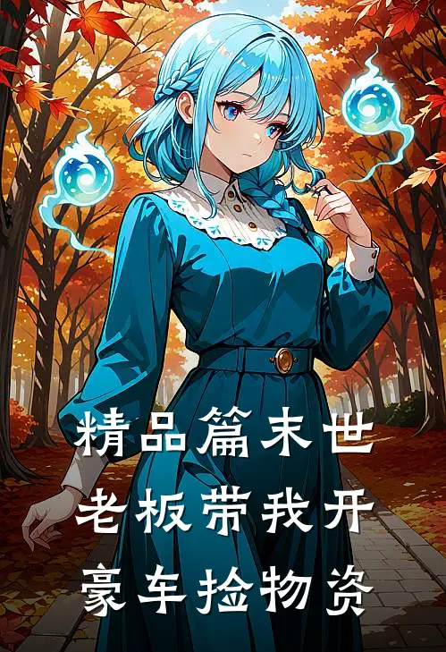 精品篇末世：老板带我开豪车捡物资