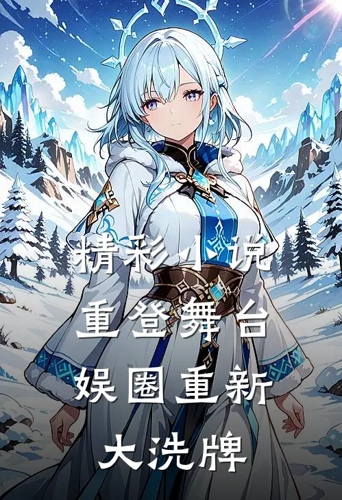 精彩小说重登舞台，娱圈重新大洗牌