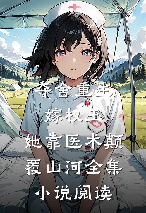 夺舍重生嫁权王，她靠医术颠覆山河全集小说阅读