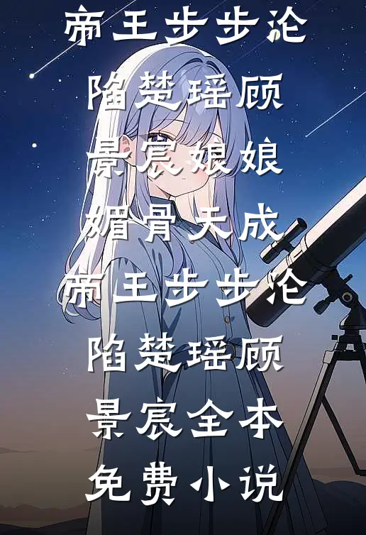 烟火散尽人不归全文+后续