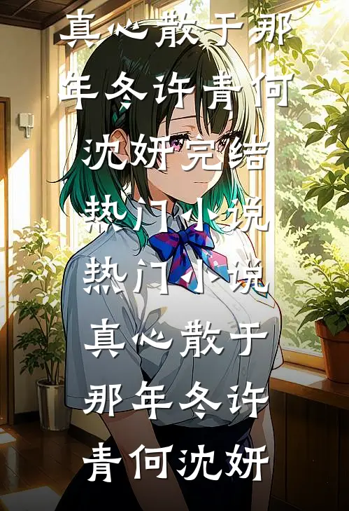 被当成祸水后，我杀疯了免费阅读全文