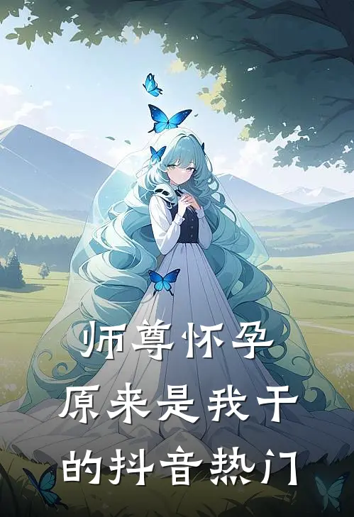 咦！冰山大佬怎么成粘人小狗啦？小说