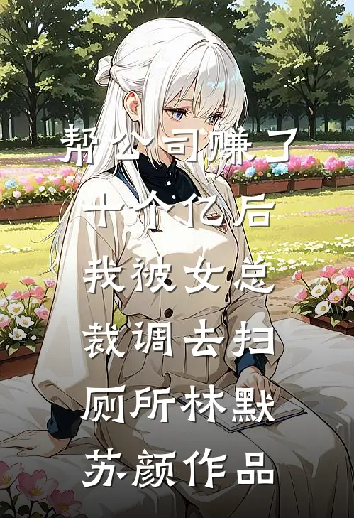 成为太子妃后，我的将军前夫悔疯了