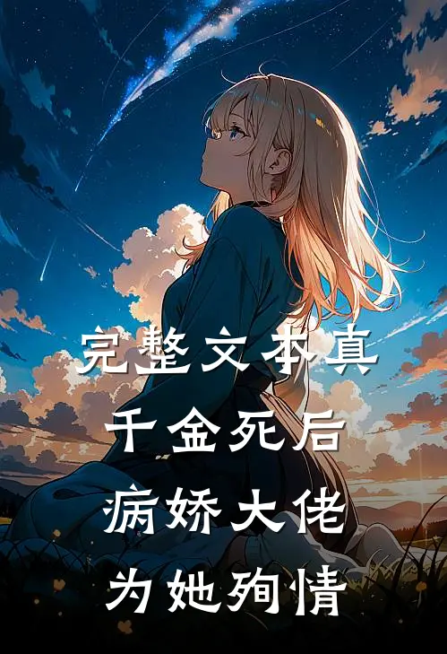 完整文本真千金死后，病娇大佬为她殉情
