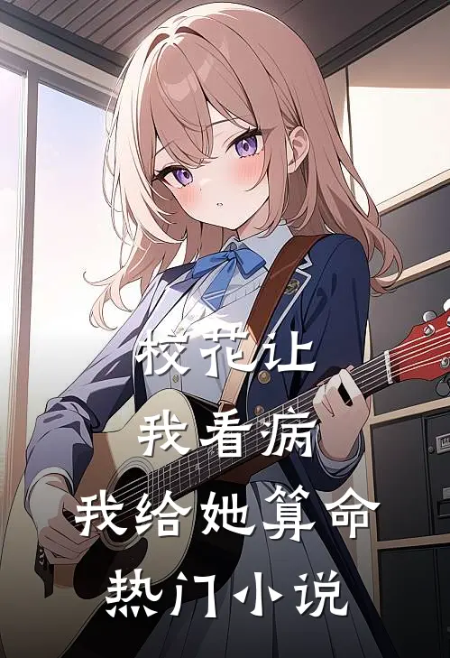 校花让我看病，我给她算命热门小说