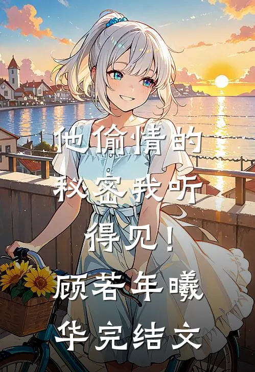 他偷情的秘密我听得见！顾若年曦华完结文