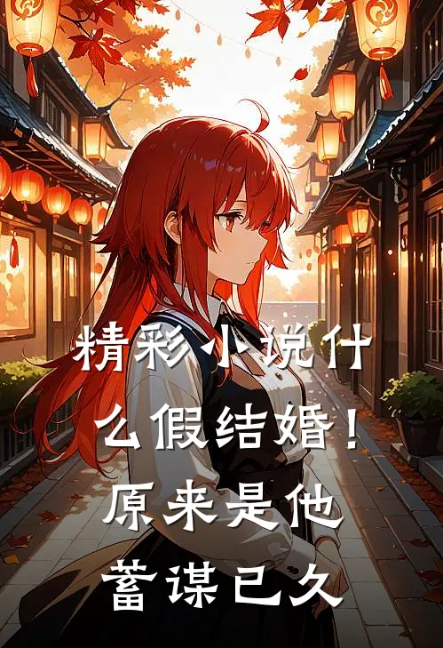 精彩小说什么假结婚！原来是他蓄谋已久
