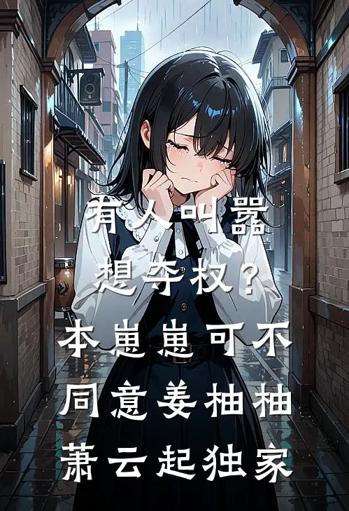我靠断阴成为京圈千金的未婚夫后，她资助的贫困生突然宣称会断阴大结局
