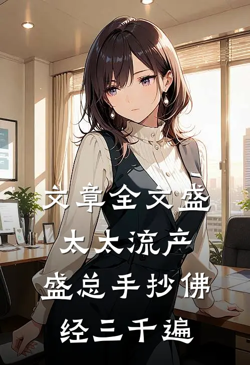 文章全文盛太太流产，盛总手抄佛经三千遍
