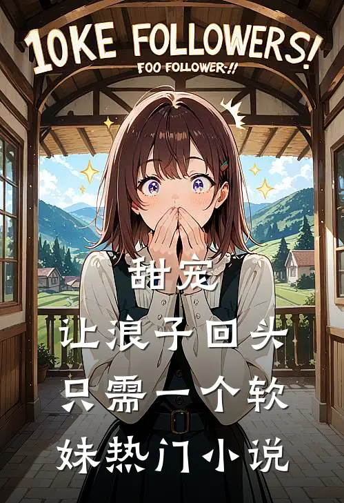 甜宠：让浪子回头，只需一个软妹热门小说