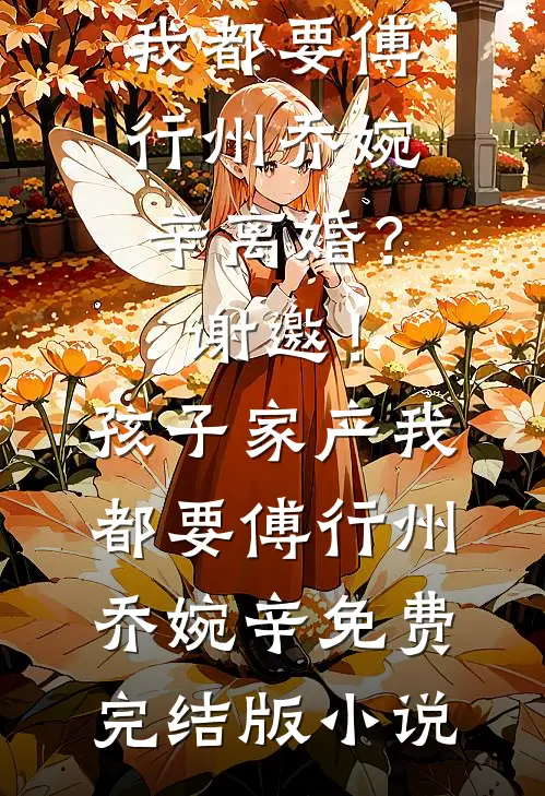 重回认亲日，我和假千金反选父母全章+后续
