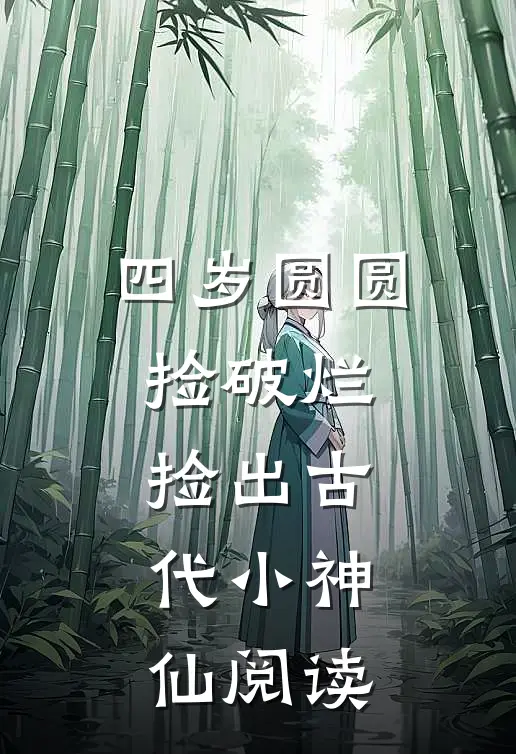 高考上岸后，大佬找不到白月光了小说大结局