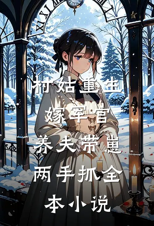 村姑重生嫁军官，养夫带崽两手抓全本小说