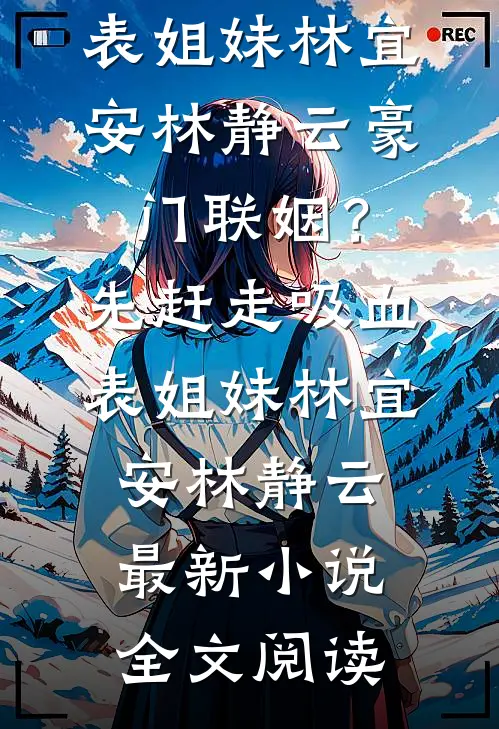 直播敬自己的一杯酒后，我杀疯了笔趣阁