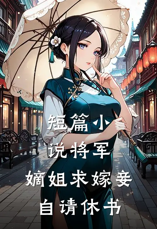 短篇小说将军，嫡姐求嫁妾自请休书