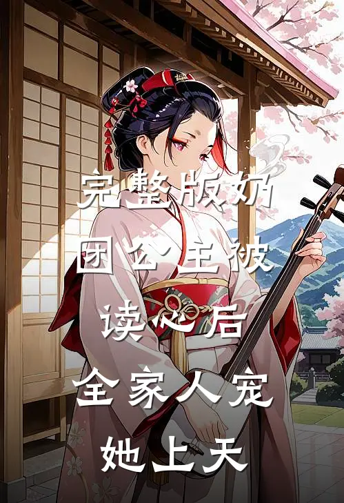 完整版奶团公主被读心后，全家人宠她上天