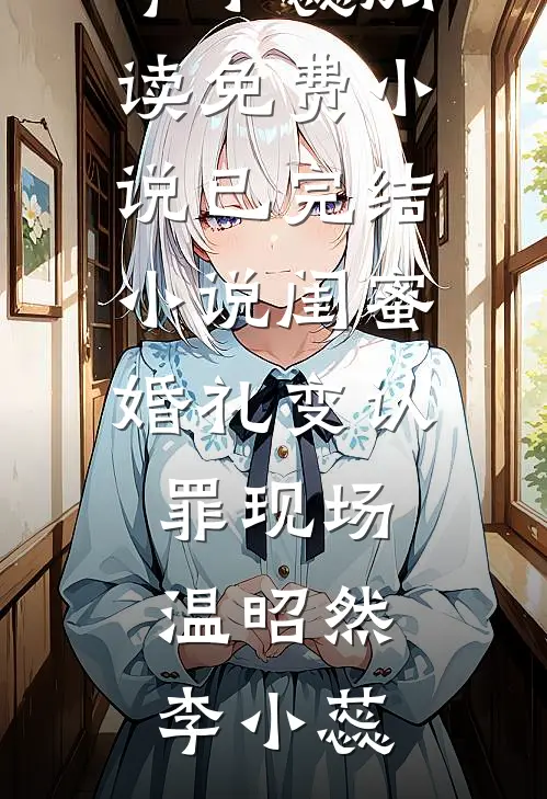 被豪门找回后，小煤气罐全家独宠小说在线阅读免费