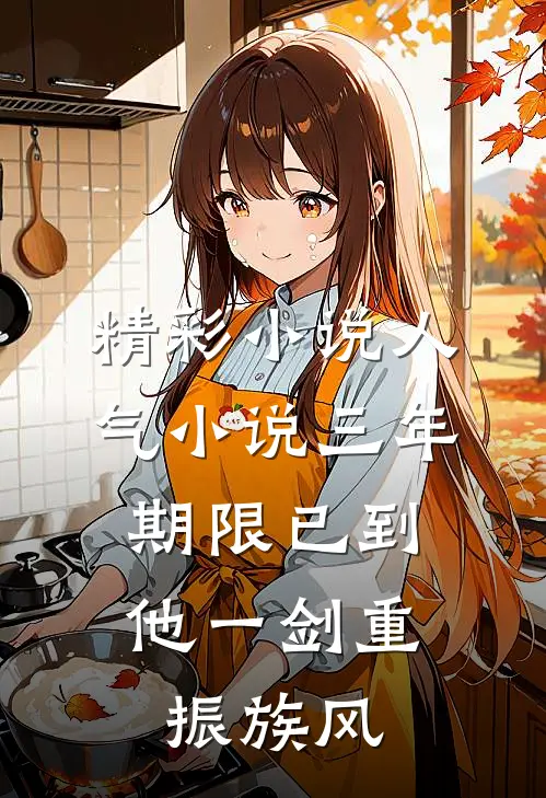 精彩小说人气小说三年期限已到,他一剑重振族风