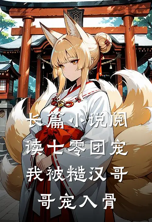 长篇小说阅读七零团宠：我被糙汉哥哥宠入骨