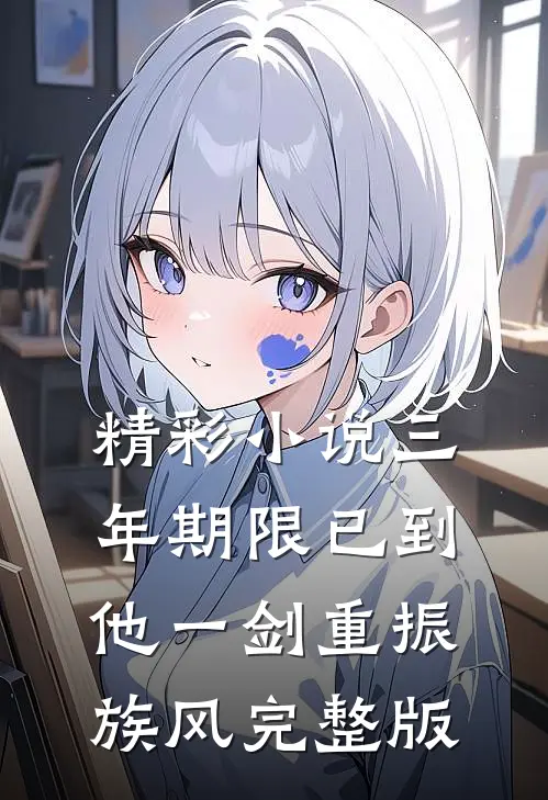 精彩小说三年期限已到,他一剑重振族风完整版