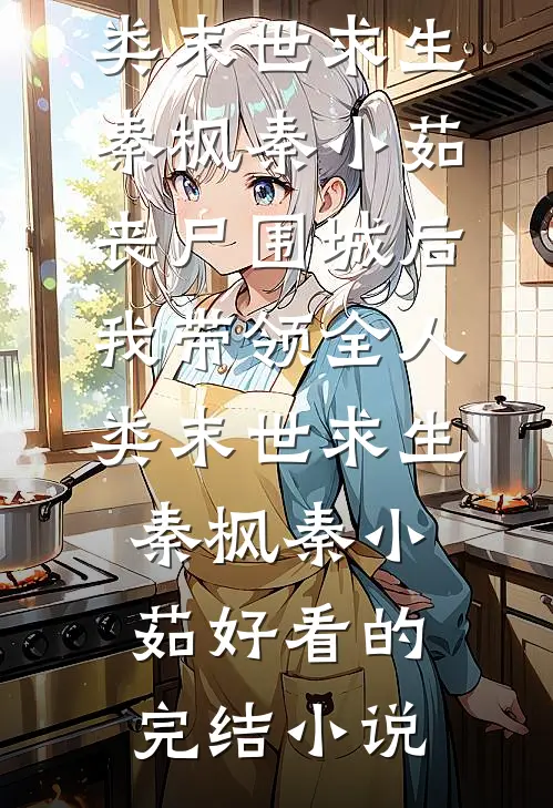 十年主妇觉醒：老娘不当软包子完整版