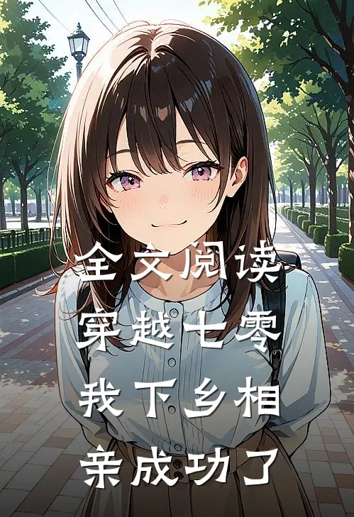 全文阅读穿越七零，我下乡相亲成功了