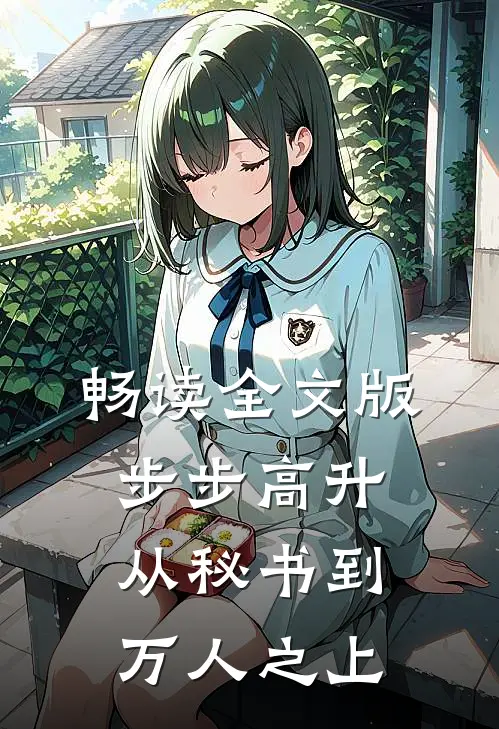 畅读全文版步步高升：从秘书到万人之上