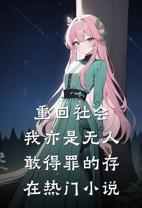 重回社会，我亦是无人敢得罪的存在热门小说