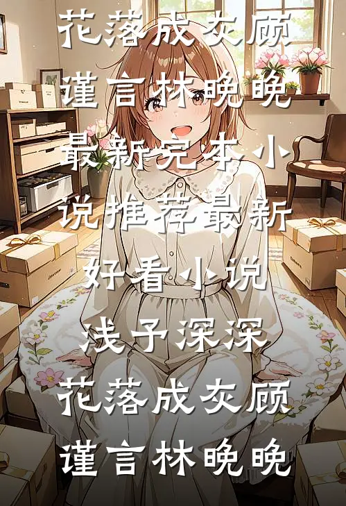 绝字入归鸟完结文