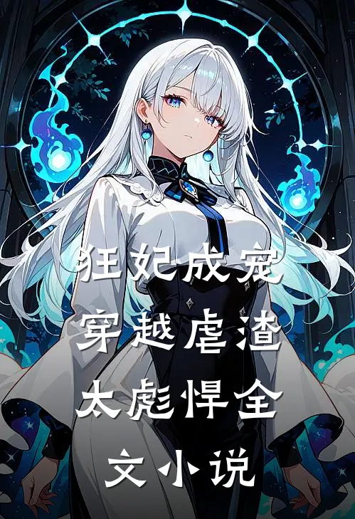 狂妃成宠：穿越虐渣太彪悍全文小说