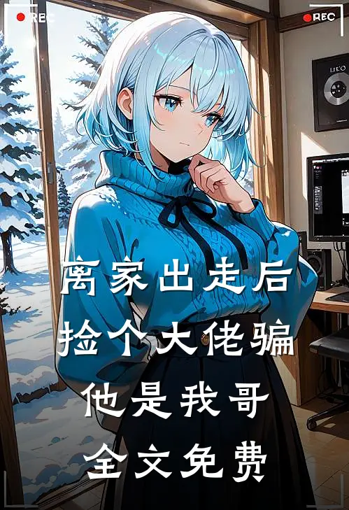 哥，你再舔养女我就跟糙汉私奔了好看的小说推荐完结