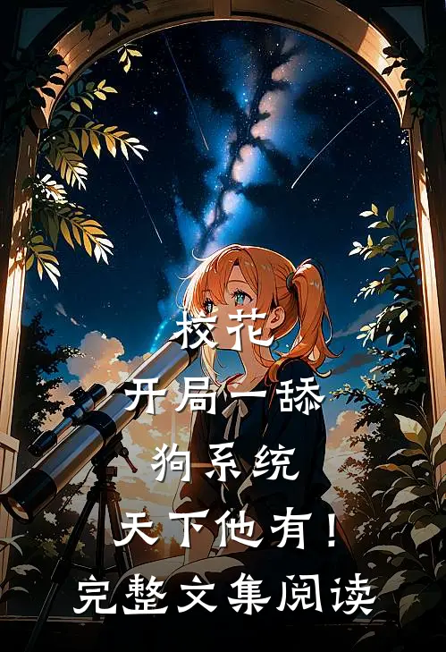 校花：开局一舔狗系统，天下他有！完整文集阅读